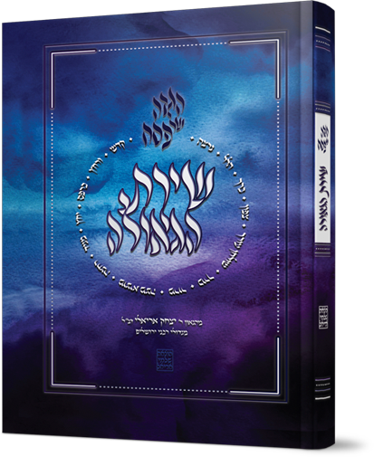 הגדה של פסח - שירת הגאולה