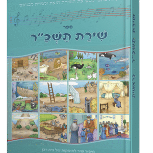 שירת-תשבר-הדמיה-