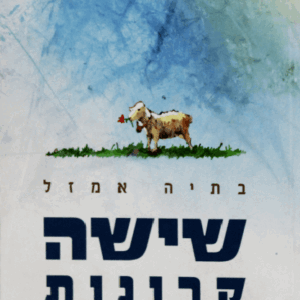 שישה