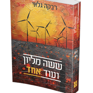 שישה-מליון-