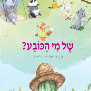 של-מי-הכובע