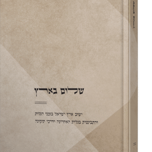 שלום בארץ - ארץ ישראל ושנאת חינם