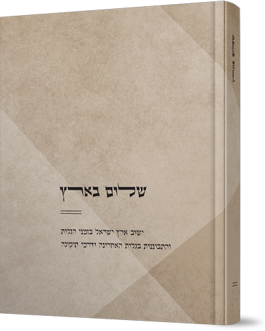 שלום בארץ - ארץ ישראל ושנאת חינם