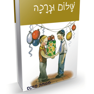 שלום-וברכה-2