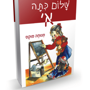 שלום-כיתה-א