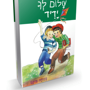 שלום-לך-ידיד-2