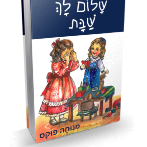 שלום-לך-שבת-2