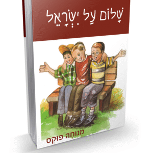 שלום-על-ישראל-2