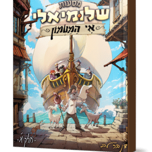 שלומאלי-אי-המטמון