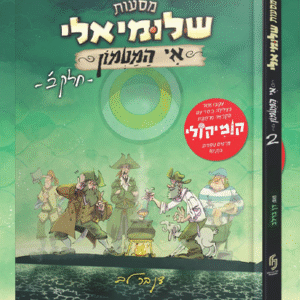 מסעות שלומיאלי אי המטמון - חלק 2
