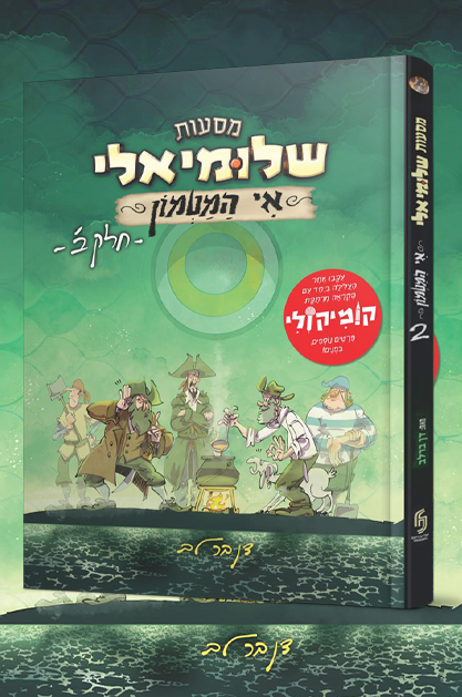 מסעות שלומיאלי אי המטמון - חלק 2