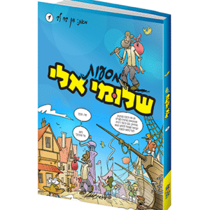 שלומיאלי_copy
