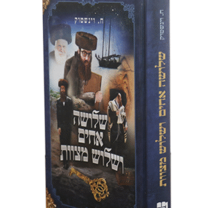 שלושה-אחים-ושלוש-מצוות-copy