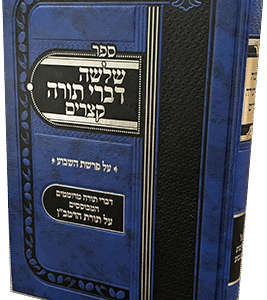 שלושה-דברי-תורה-קצרים