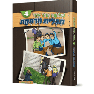 שלושה-ועוד-אחד-4-הדמיה