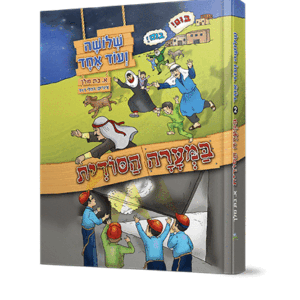 שלושה-ועוד-אחד-במערה-הסודית-הדמיה