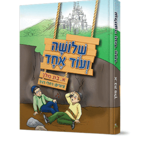 שלושה-ועוד-אחד-הדמיה