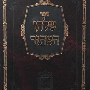 שלחן-הטהור