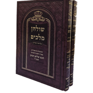 שלחן-מלכים-