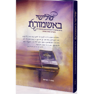 שלישי-באמשורת-