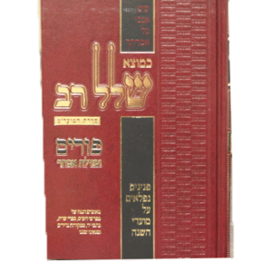 שלל-רב-פורים