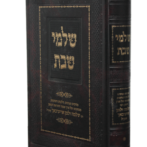 שלמי-שבת-copy