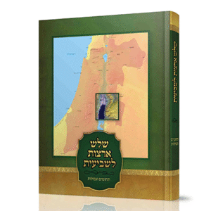 שלש-ארצות-לשביעית