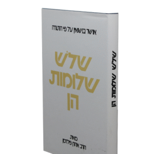שלש-שלומות-הן-copy