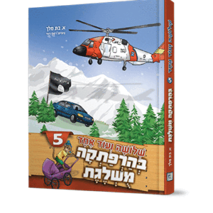 שלשה-ועוד-אחד-4-הדמיה