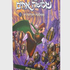 שלשת-אחים-ה-copy