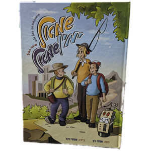 שמאול-ימין-שמאול-