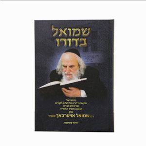 שמואל-בדורו-copy