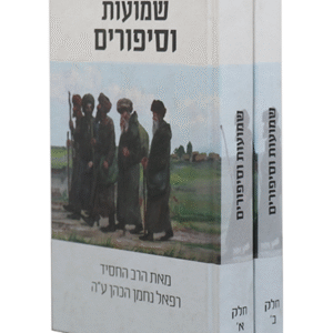 שמועות-וסיפורים-copy