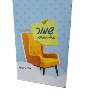 שמור-לא-לשבת