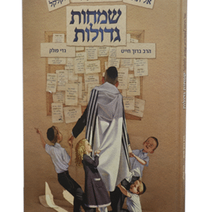 שמחות-גדולות-copy