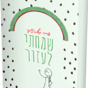 שמחתי לעזור