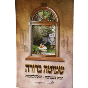 שמיטה-ברורה