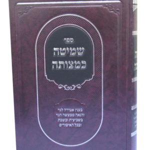 שמיטה-כמצוותה