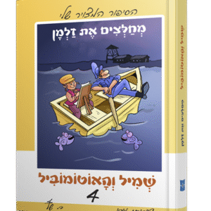 שמיל-4