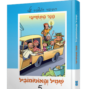 שמיל-5-הדמיה