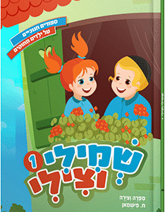 שמילי וצילי - חלק 1
