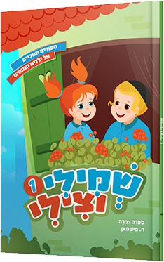 שמילי וצילי - חלק 1