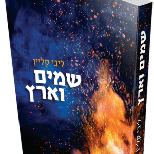 שמים-וארץ-הדמיה