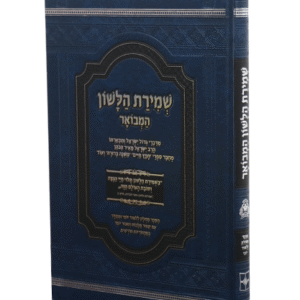 שמירת-הלשון