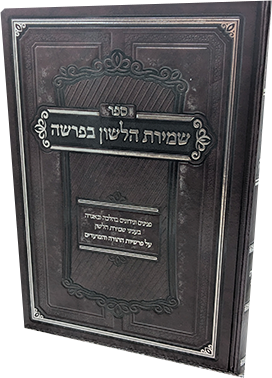 שמירת הלשון בפרשה