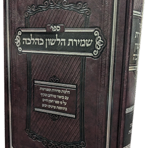 שמירת הלשון כהלכה