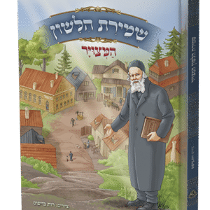 שמירת-הלשון-מצויר