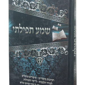 שמע-תפילתי-1