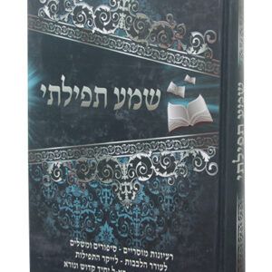 שמע-תפילתי-1