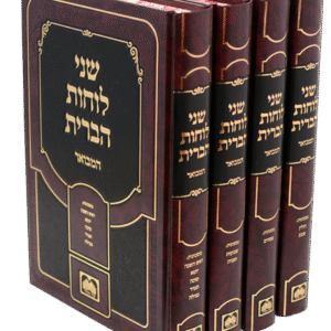 שני-לוחות-הברית-המבואר